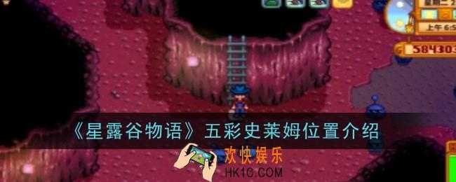 星露谷物语五彩史莱姆位置在哪