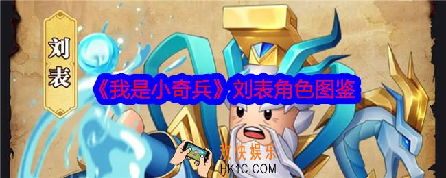 我是小奇兵刘表怎么样