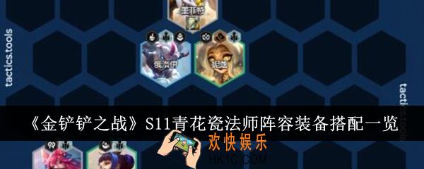 金铲铲之战S11青花瓷法师阵容装备怎么搭配