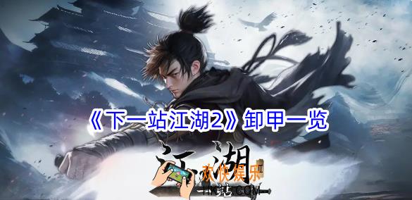 下一站江湖2卸甲有什么属性