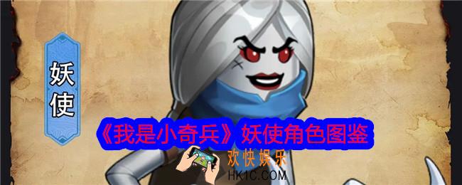 我是小奇兵妖使怎么样