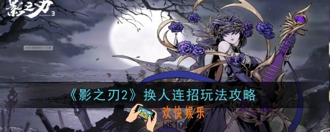影之刃2换人连招怎么打