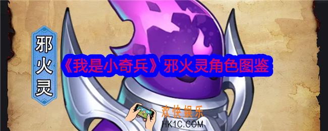 我是小奇兵邪火灵怎么样