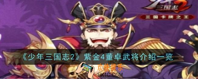 少年三国志2紫金4董卓武将怎么样