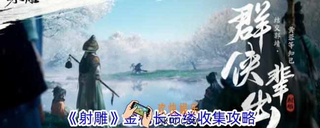 射雕金花长命缕怎么收集