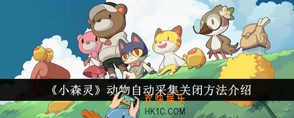 小森灵动物自动采集怎么关闭