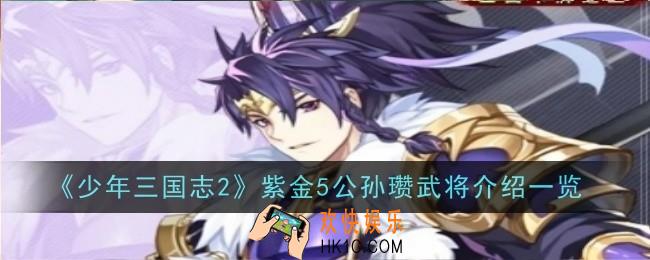 少年三国志2紫金5公孙瓒武将怎么样