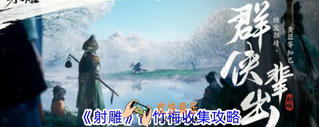 射雕青竹梅怎么收集