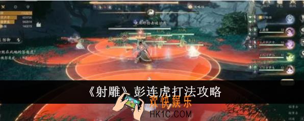 射雕彭连虎怎么打