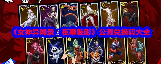 女神异闻录夜幕魅影兑换码是什么