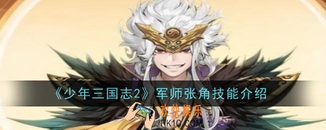 少年三国志2军师张角技能怎么样