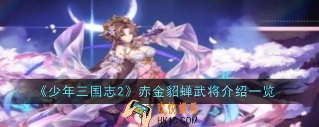 少年三国志2赤金貂蝉武将怎么样