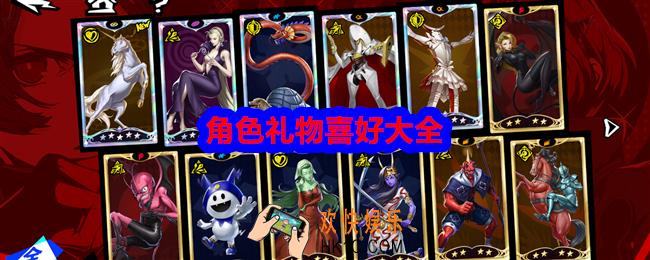 女神异闻录夜幕魅影协同者礼物喜好表