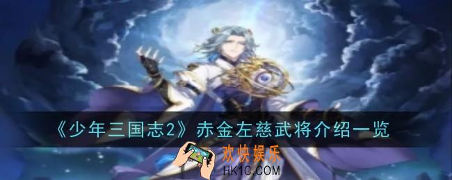 少年三国志2赤金左慈武将怎么样