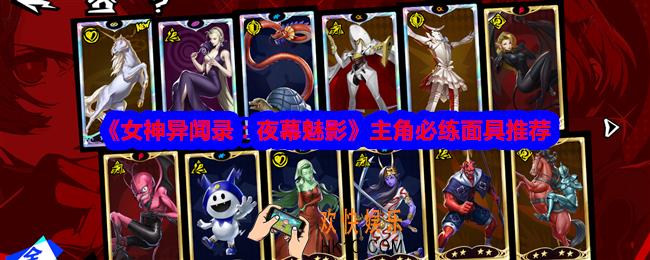 女神异闻录夜幕魅影主角必练面具是什么