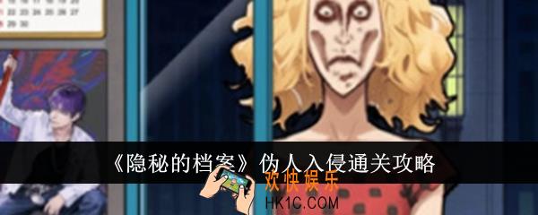 隐秘的档案伪人入侵怎么通关