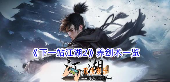 下一站江湖2养剑术有什么效果