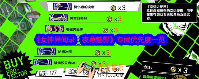 女神异闻录夜幕魅影专武优先度