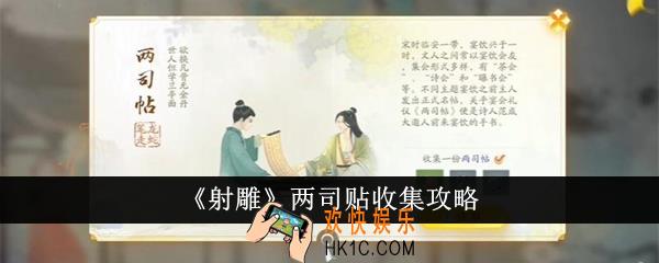 射雕两司贴怎么收集