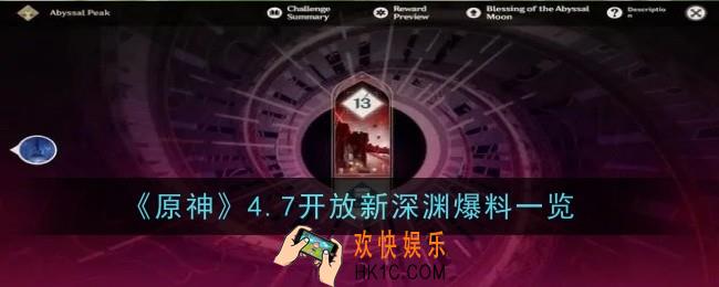 原神4.7开放新深渊是什么
