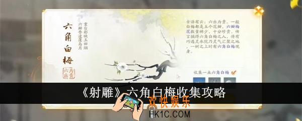 射雕六角白梅怎么收集