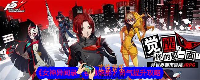 女神异闻录夜幕魅影勇气怎么提升