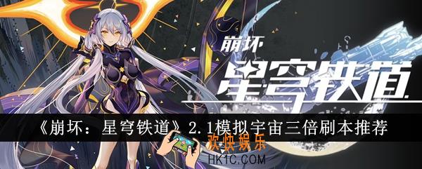 崩坏星穹铁道2.1模拟宇宙三倍刷本怎么选