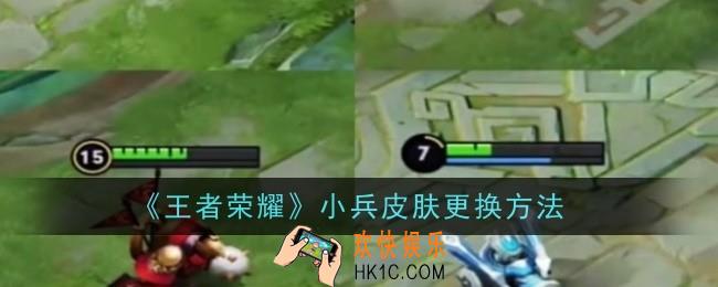 王者荣耀小兵皮肤怎么更换