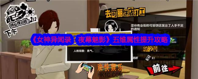 女神异闻录夜幕魅影怎么提升五维