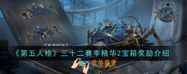 第五人格32赛季精华2宝箱奖励有什么