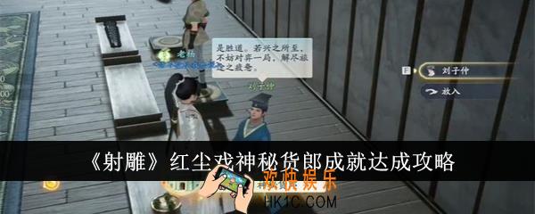 射雕红尘戏神秘货郎成就怎么达成