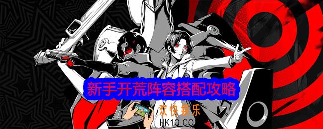 女神异闻录夜幕魅影新手开荒阵容怎么搭配