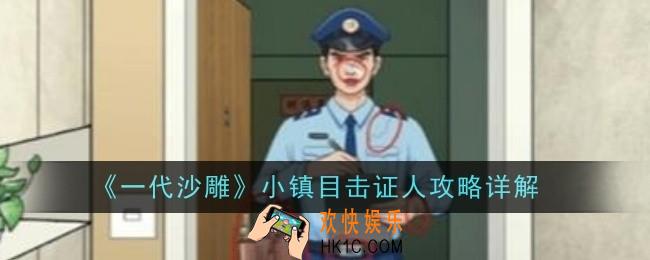 一代沙雕小镇目击证人怎么玩