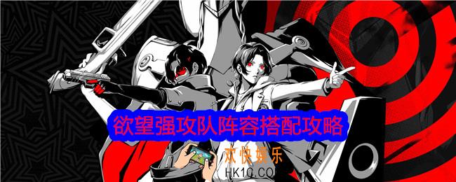 女神异闻录夜幕魅影欲望强攻队怎么搭配