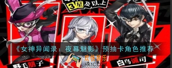 女神异闻录夜幕魅影预抽卡哪个角色好