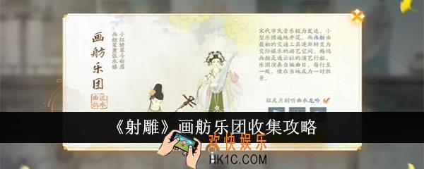 射雕画舫乐团怎么收集