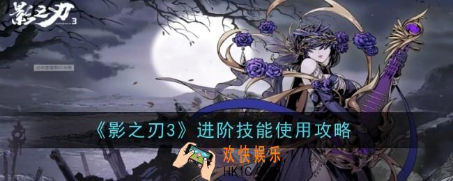 影之刃3进阶技能怎么用