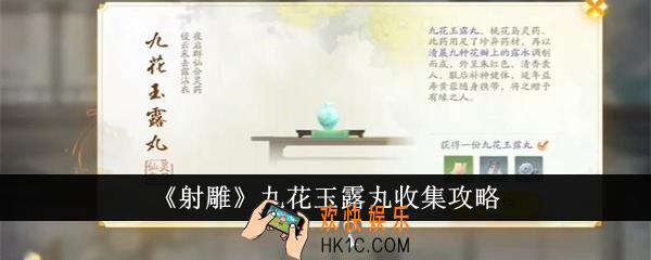 射雕九花玉露丸怎么收集