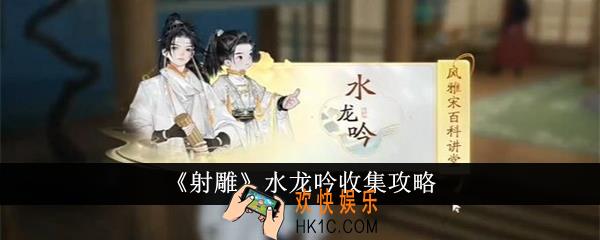 射雕水龙吟怎么收集