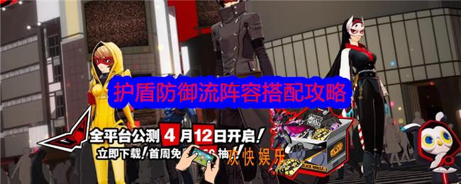 女神异闻录夜幕魅影护盾防御流怎么搭配