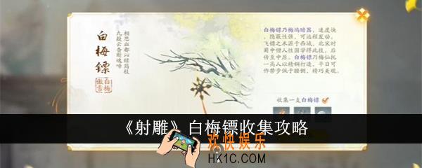 射雕白梅镖怎么收集