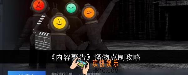 内容警告怪物怎么克制