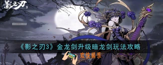 影之刃3金龙剑怎么升级成暗龙剑