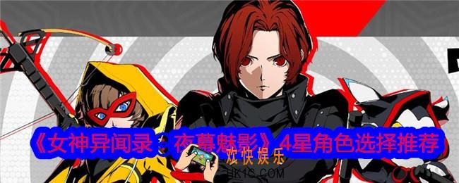 女神异闻录夜幕魅影4星角色选哪个