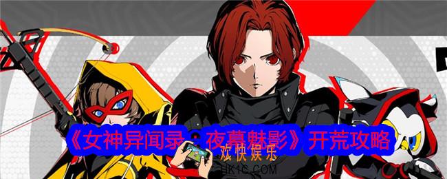 女神异闻录夜幕魅影怎么开荒
