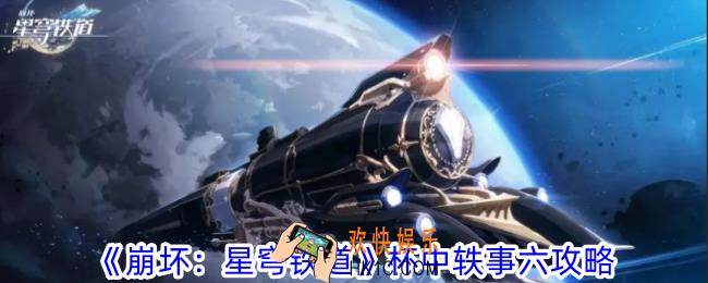 崩坏星穹铁道杯中轶事六怎么过