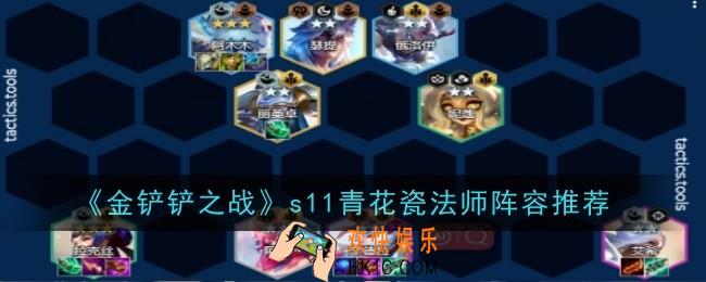 金铲铲之战s11青花瓷法师阵容怎么玩