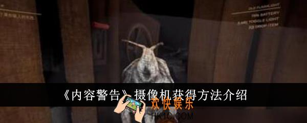 内容警告摄像机怎么获得