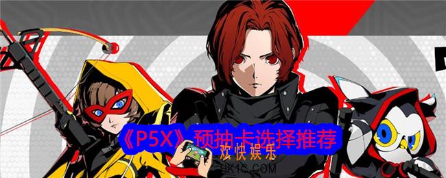 p5x预抽卡选择哪个角色