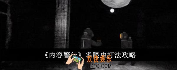 内容警告多眼虫怎么打
